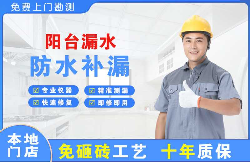 广元阳台漏水维修